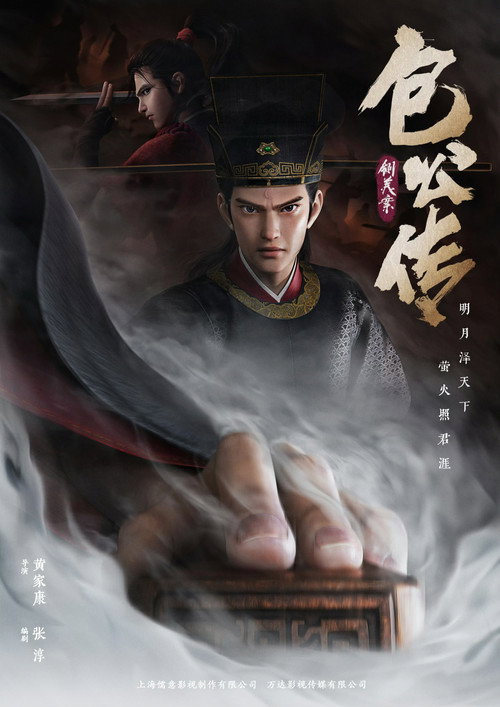 Movie poster for 包公传：铡美案