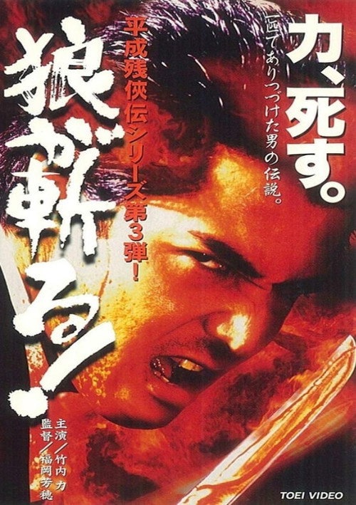 Movie poster for Heisei Zankeiden: The Wolf Slashes! (1998)