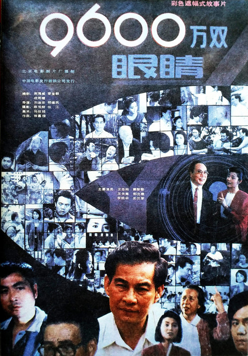 Movie poster for 九千六百万双眼睛 (1990)