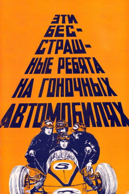 Movie poster for These Fearless Guys in Racing Cars (1976)