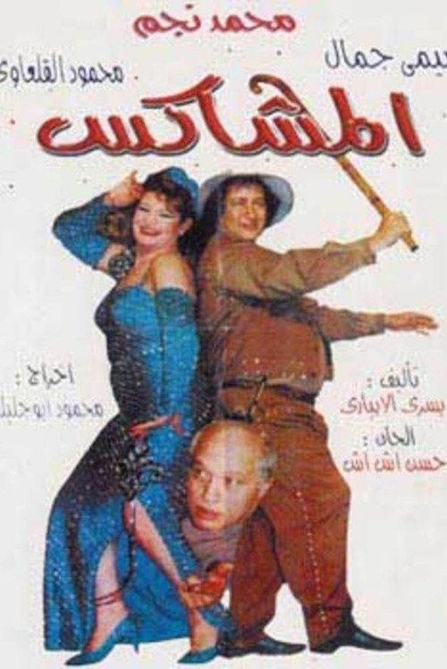 Movie poster for The Rowdy (1995)