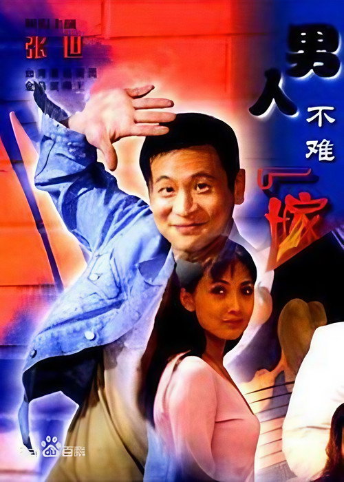男人不难嫁 poster