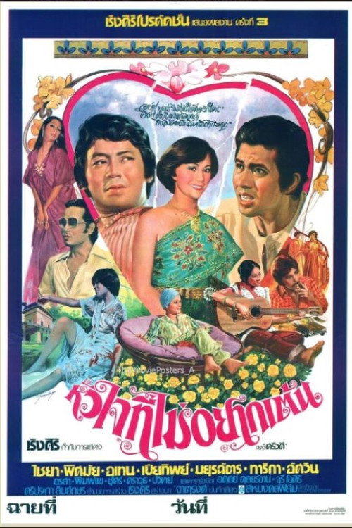Movie poster for หัวใจที่ไม่อยากเต้น (1977)