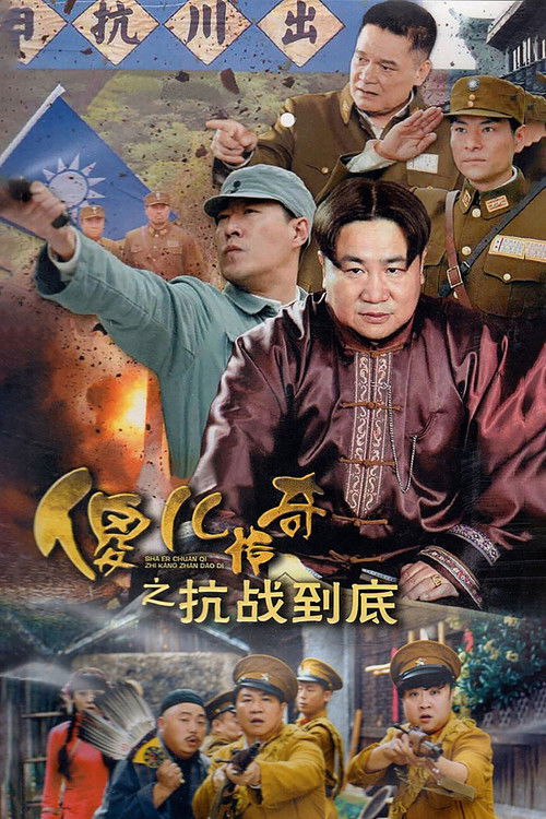 傻儿传奇之抗战到底 poster