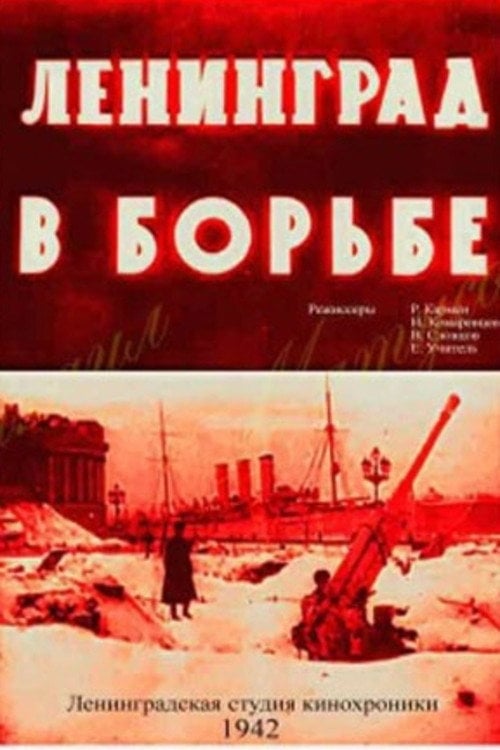 Movie poster for Leningrad in Struggle (1943)