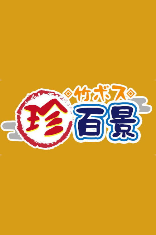 Series poster for Nanikore Chin Hyakkei (2018)