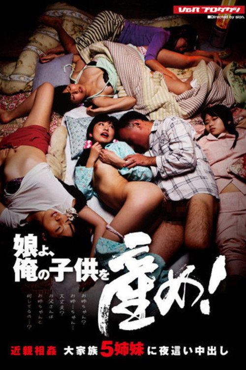 Movie poster for 娘よ、俺の子供を産め！ 近親相姦 大家族5姉妹に夜這い中出し (2012)