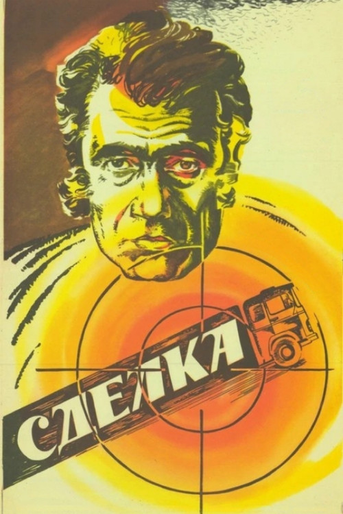 Movie poster for Deal (1986)
