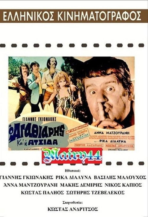 Movie poster for O agathiáris kai i atsída (1971)