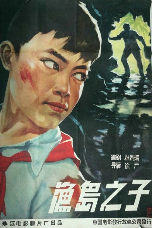 Movie poster for 渔岛之子 (1959)