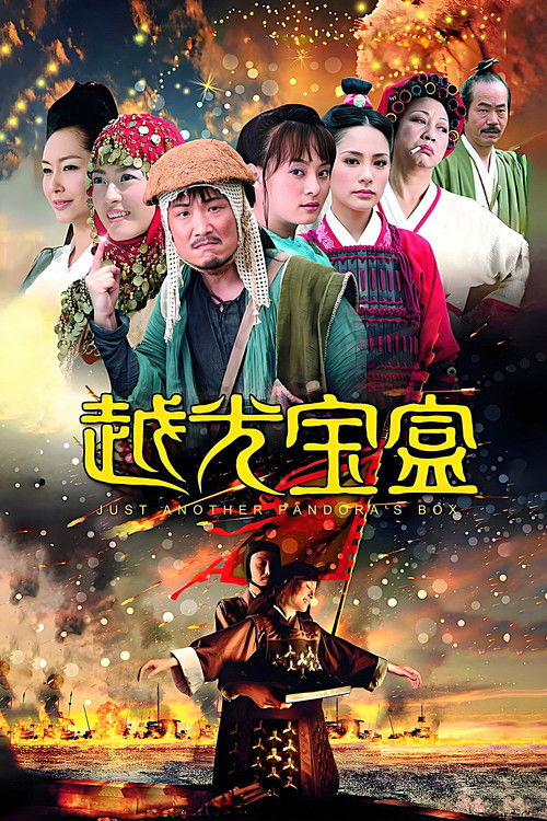 Movie poster for Just Another Pandora's Box (2010)