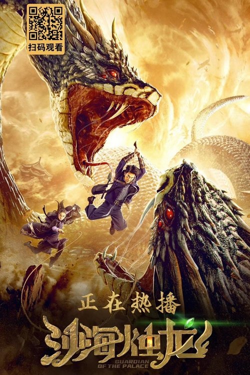 Movie poster for Guardian of the Palace (2020)