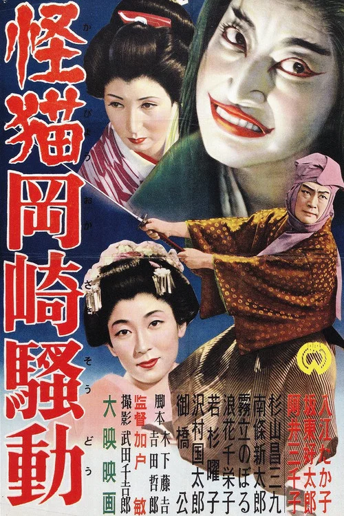 Movie poster for Terrible Ghost Cat of Okazaki (1954)