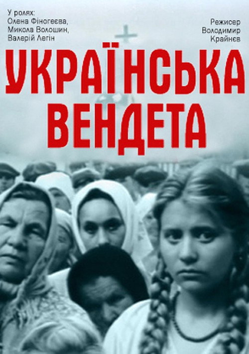 Movie poster for Ukrainian Vendetta (1991)