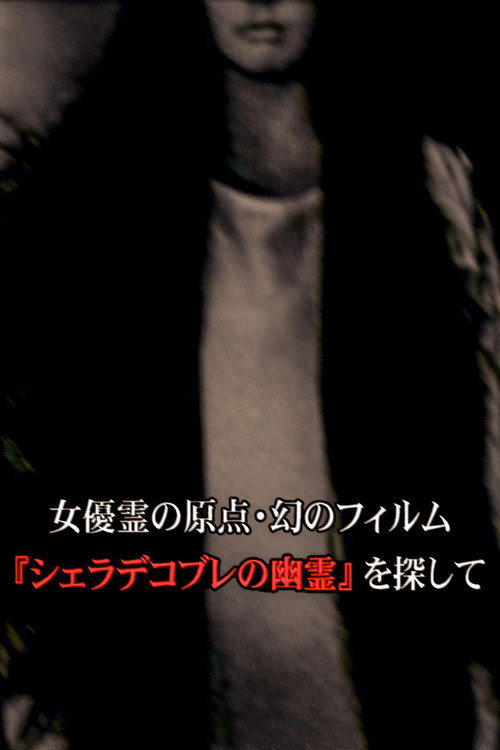 Movie poster for 女優霊の原点・幻のフィルム  『シェラデコブレの幽霊』を探して (2010)