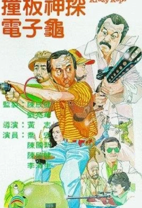 Movie poster for Krazy Kops (1981)