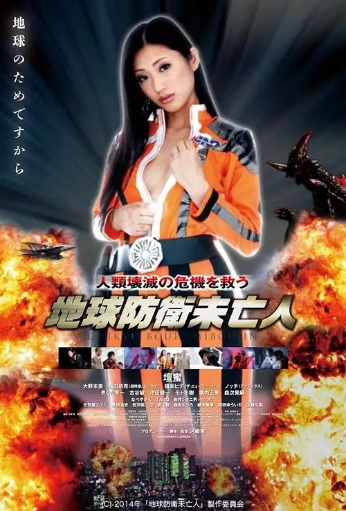 Movie poster for Earth Defense Widow (2014)