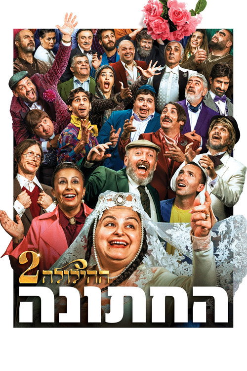 Movie poster for The Wedding - The Revelry 2 (2025)