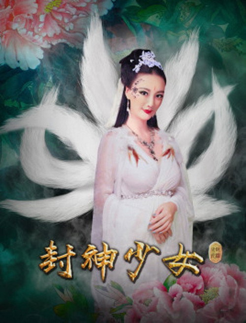 Movie poster for Feng Shen Shao Nu (2018)