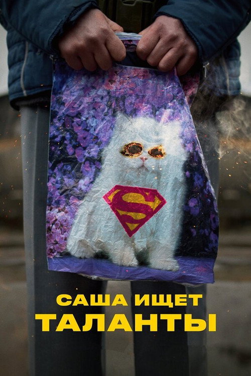 Movie poster for Sasha Seeking Talents (2020)