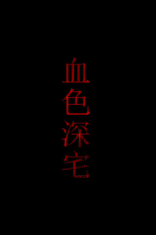 Movie poster for 血色深宅 (2009)