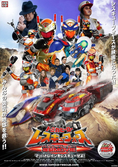 Movie poster for Tomica Hero: Rescue Force Explosive Movie: Rescue the Mach Train! (2008)
