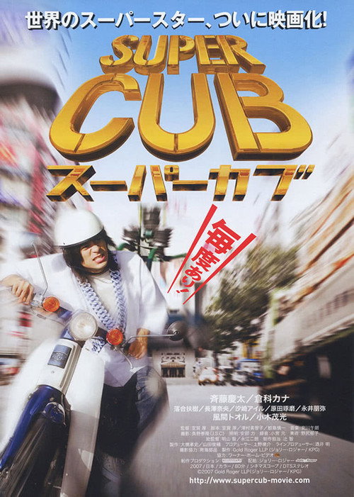 Movie poster for Super Cub (2008)