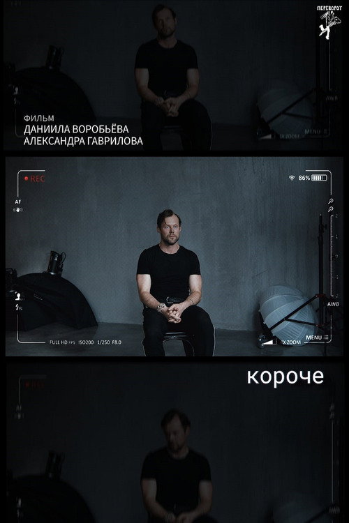 Movie poster for короче (2025)