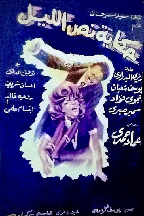 Movie poster for Midnight story (1964)