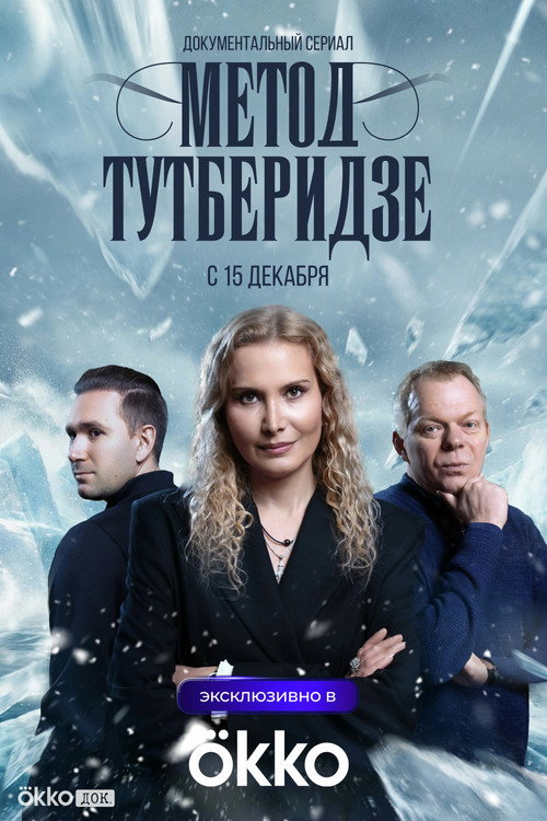 Series poster for Tutberidze Method (2025)