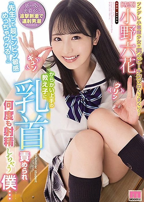Movie poster for "Hey Teacher, You're A Super Sensitive Guy, Aren't You, You're So Funny!" My Student Was Very Good At Teasing And Made Me Ejaculate Over And Over Again By Tweaking My Nipples ... Rikka Ono (2021)