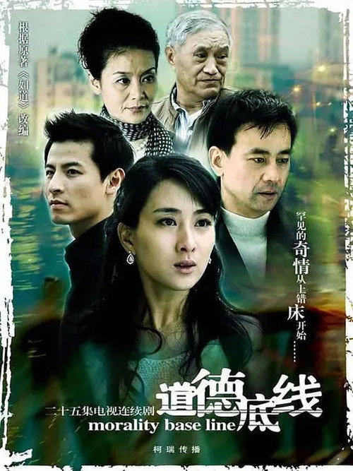 道德底线 poster