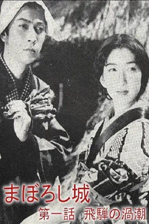 Movie poster for Maboroshijō daiichiwa Hida no uzushio (1940)