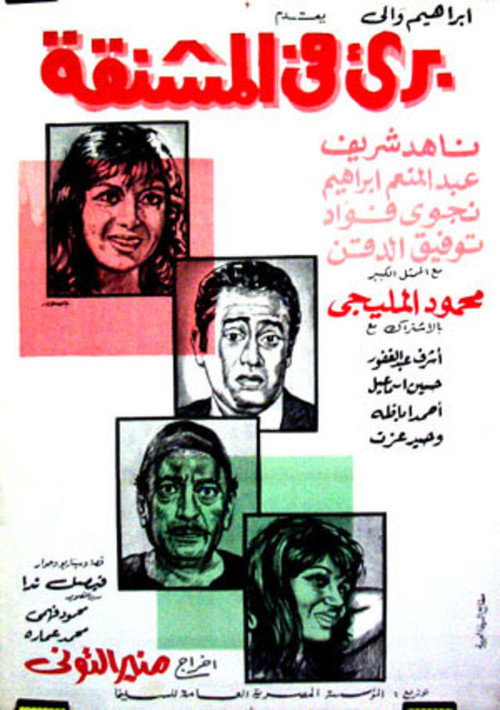 Movie poster for برئ في المشنقة (1971)