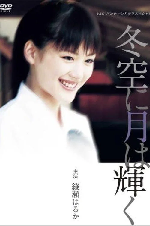 Movie poster for Fuyuzora ni Tsuki wa Kagayaku (2004)