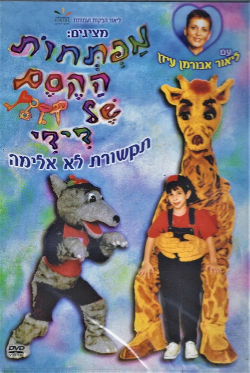 Movie poster for Didi's magic keys (2003)