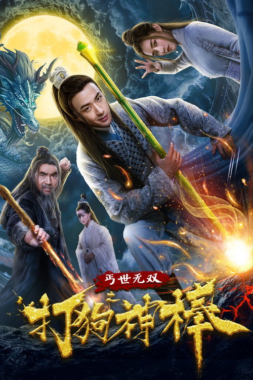 Movie poster for 盖世无双之打狗神棒 (2020)