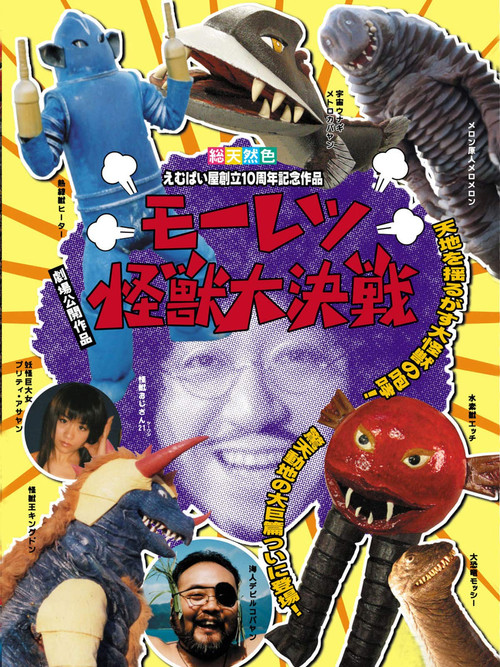 Movie poster for Moretsu Kaijuu Daikessen (2008)