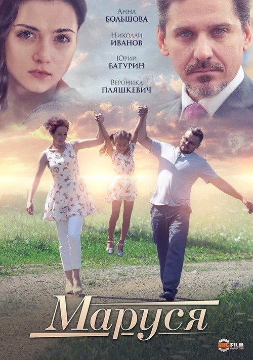 Movie poster for Маруся (2019)