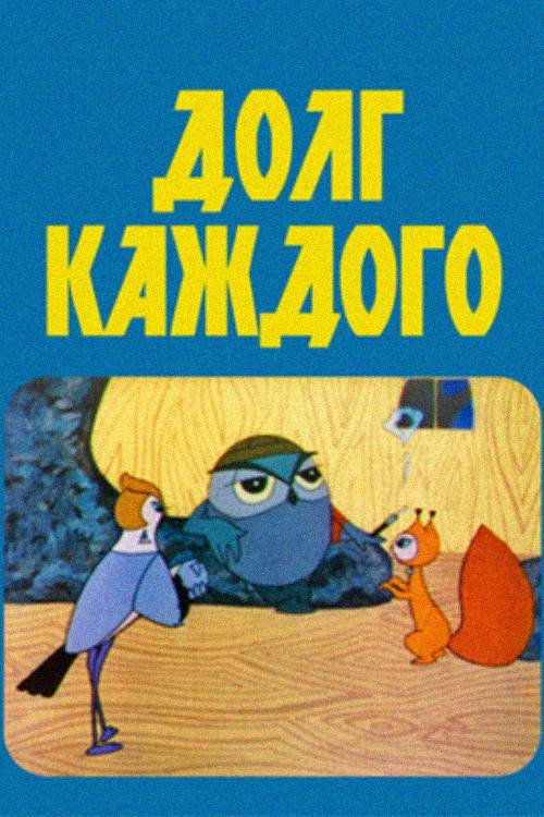 Movie poster for Everyone's Duty (1969)