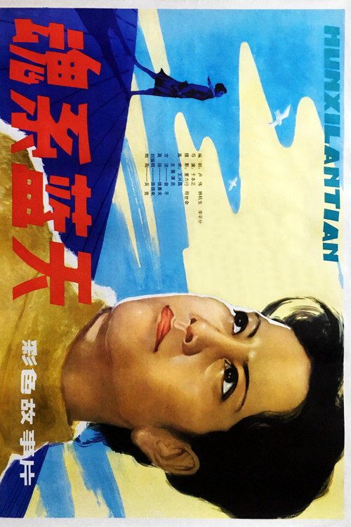 Movie poster for 魂系蓝天 (1982)