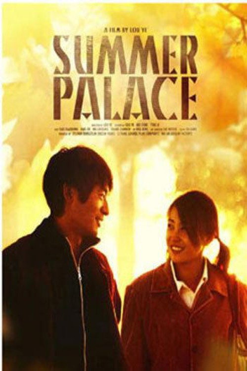 Movie poster for 颐和园