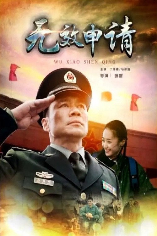 Movie poster for 无效申请 (2016)