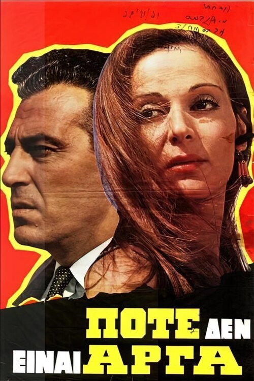 Movie poster for Ποτέ δεν είναι αργά (1968)