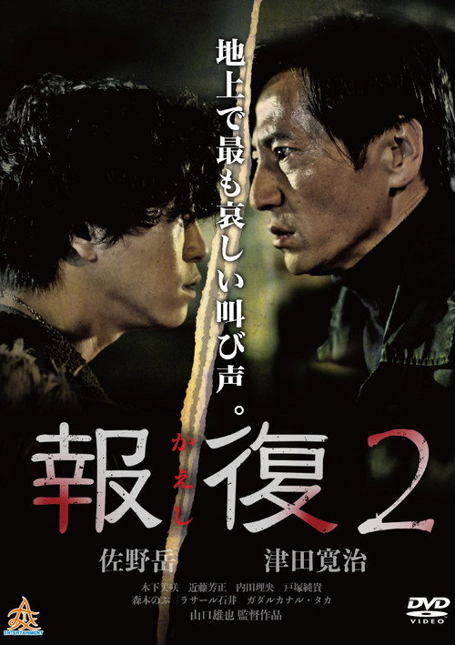 Movie poster for Kaeshi 2 (2017)