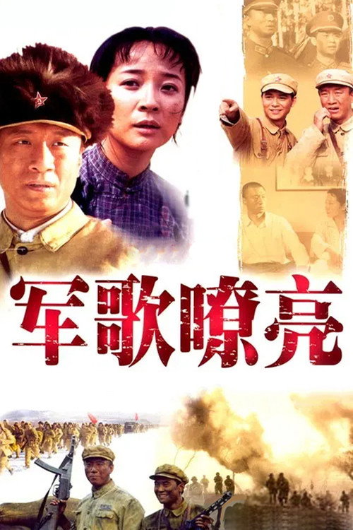 军歌嘹亮 poster