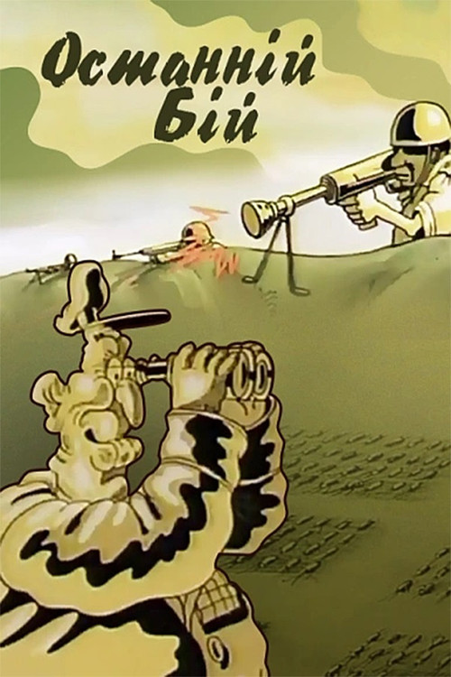 Movie poster for The Last Battle (1989)
