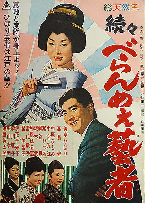 Movie poster for The Prickly Mouthed Geisha, Part 3 (1960)