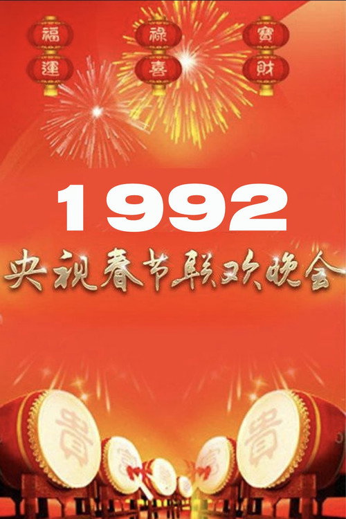 Movie poster for 1992年中央广播电视总台春节联欢晚会 (1992)