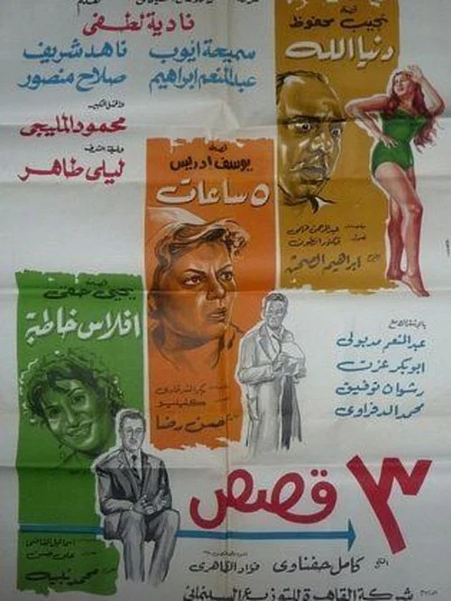 Movie poster for Three Stories (1968)